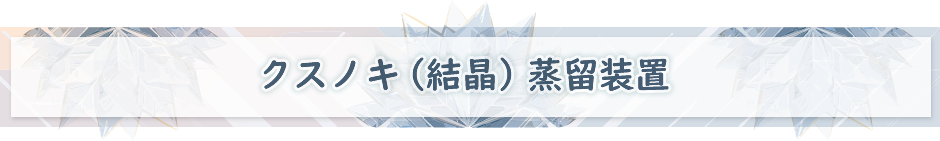 クスノキ(結晶) 蒸留装置