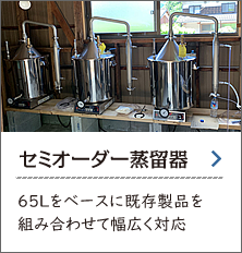 カスタムオーダー蒸留器 HC-65シリーズ