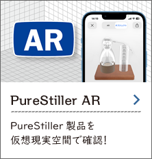 PureStiller AR ピュアスティーラー製品を仮想現実空間に配置可能！