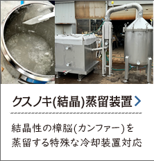 クスノキ(結晶)蒸留装置 結晶性の樟脳(カンファー)を蒸留する特殊な冷却装置対応